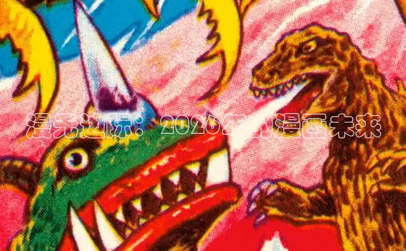 漫无边际：2026年的漫画未来